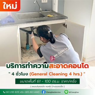 บริการทำความสะอาดคอนโด 4 ชม. (General Cleaning 4 hrs.)