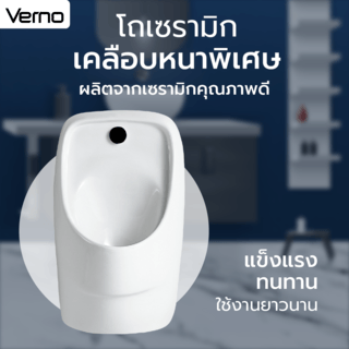 Verno โถปัสสาวะชาย รุ่น ทรัส VN-SI-7