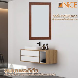 Nice กระจกมีกรอบ รุ่น 1862-YO-180T ขนาด 60x90 ซม. สีไม้