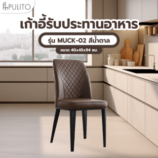 (1/2)PULITO เก้าอี้รับประทานอาหาร รุ่น MUCK-02 ขนาด 40x45x94 ซม. สีน้ำตาล