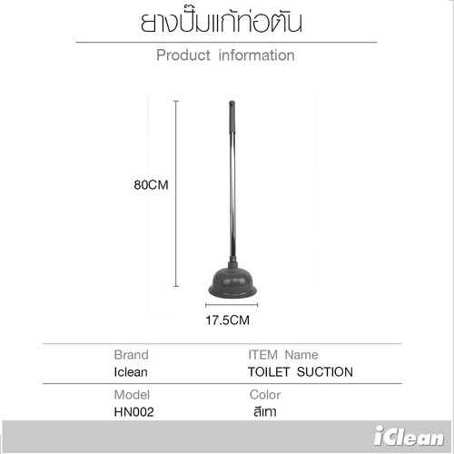 ICLEAN ยางปั๊มแก้ท่อตัน ขนาด17.5x17.5x80 ซม. รุ่น HN002 สีเทา