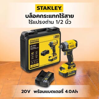 STANLEY บล็อคกระแทกไร้สาย ไร้แปรงถ่าน 1/2 นิ้ว 20V SBW910M1K-B1 พร้อมแบตเตอรี่ 4.0Ah