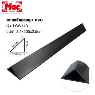 MAC สามเหลี่ยมลบมุม  PVC 35 มม.x 2m. รุ่น LGW143 สีดำ