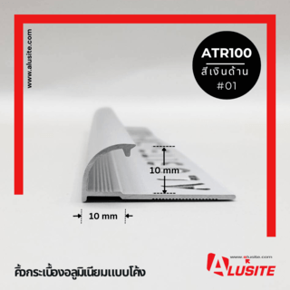 Alusite คิ้วอลูมิเนียมแบบโค้ง 10 มม. ยาว 2 เมตร รุ่น ATR100 สีีเงินด้าน