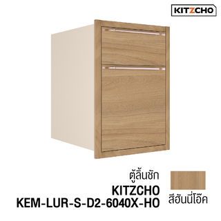 KITZCHO ตู้ลิ้นชัก KEM-LUR-S-D2-6040X-HO สีฮันนี่โอ๊ค