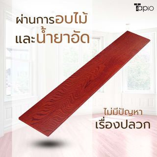 ไม้พื้นเอ็นจิเนียร์ TAPIO LUX สีโอ๊ค รุ่นSG305 ขนาด 91x12.7x1.5ซม. (10แผ่น/1.16ตรม.)