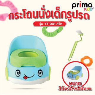 Primo Kids กระโถนนั่งเด็กรูปรถ รุ่น YT-001  ขนาด 33x37x28 ซม.  สีฟ้า