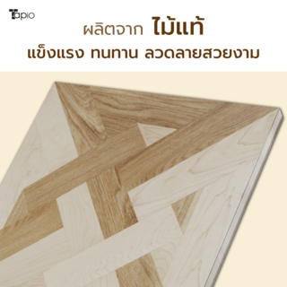 ไม้พื้นเอ็นจิเนียร์ TAPIO LUX สีเมเปิ้ลและโอ๊ค รุ่น PH125 ขนาด 45x45x1.5ซม. (6แผ่น/1.22ตรม.)