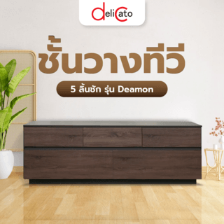 DELICATO ชั้นวางทีวี 5 ลิ้นชัก รุ่น Deamon ขนาด180X39X60ซม.สีน้ำตาล-เทา