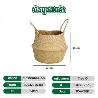 TreeO  ตะกร้าดอกไม้หญ้า ขนาด 32x32x26ซม. รุ่น LS012L สีธรรมชาติ