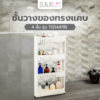 SAKU ชั้นวางของแคบ 4ชั้น มีล้อ รุ่น TG54411B ขนาด 13x54.5x103cm. สีขาว