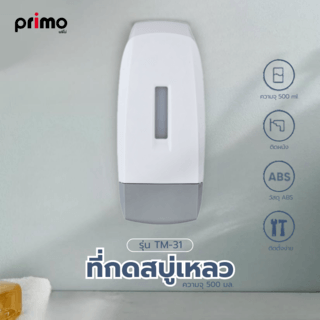 Primo ที่กดสบู่เหลว รุ่น TM-31 ความจุ 500 มล. สีขาว