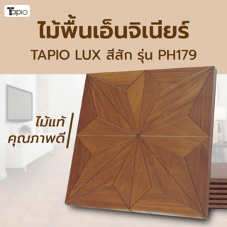 ไม้พื้นเอ็นจิเนียร์ TAPIO LUX สีสัก รุ่น PH179 ขนาด 45x45x1.5ซม. (6แผ่น/1.22ตรม.)