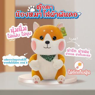 KOJI ตุ๊กตาน้องหมาใส่ผ้าพันคอ รุ่น KOJI-03 ขนาด30x35ซม.