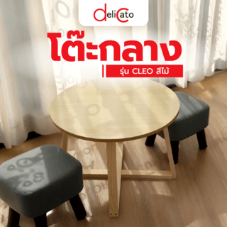 DELICATO โต๊ะกลาง ขนาด 60x60x42 ซม. รุ่น CLEO สีไม้