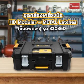 HUMMER ชุดกล่องเครื่องมือ HD Modular – METAL Latches (แบบพกพา) รุ่น  320360 ขนาด 20-3/4 x 14-1/2 x 7 in.