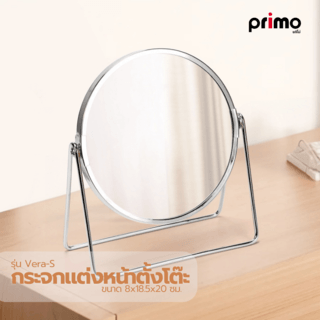 Primo กระจกแต่งหน้าตั้งโต๊ะ รุ่น Vera-S ขนาด 8x18.5x20 ซม. สีเงิน