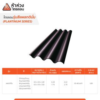 ห้าห่วง กระเบื้องหลังคาไตรลอน 0.5x50x120 ซม. สีน้ำตาลมุกโกเมน