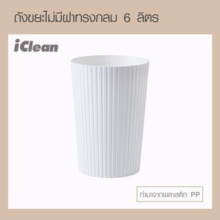 ICLEAN ถังขยะไม่มีฝาทรงกลม 6 ลิตร รุ่น 917156 ขนาด 19.5×19.5×28 ซม. สีขาว