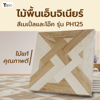 ไม้พื้นเอ็นจิเนียร์ TAPIO LUX สีเมเปิ้ลและโอ๊ค รุ่น PH125 ขนาด 45x45x1.5ซม. (6แผ่น/1.22ตรม.)