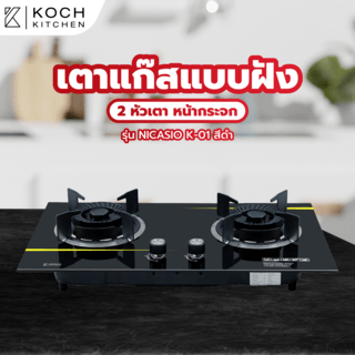 KOCH KITCHEN เตาแก๊สแบบฝังหน้ากระจก 2 หัวเตา NICASIO K-01 สีดำ