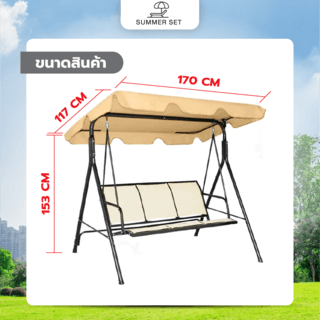 SUMMER SET ชิงช้าสนาม 3 ที่นั่ง รุ่น HWT003S ขนาด117x170x153ซม. สีเบจ