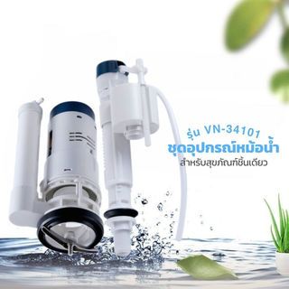 Verno ชุดอุปกรณ์หม้อน้ำสำหรับสุขภัณฑ์ชิ้นเดียว รุ่น VN-34101 กดบน 2 ระบบ ขนาดท่อ 2 นิ้ว สูง 20 ซม.