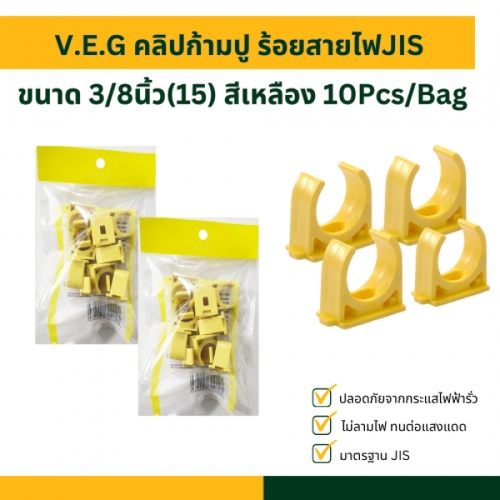 V.E.G คลิปก้ามปู ร้อยสายไฟJIS 3/8นิ้ว(15) สีเหลือง 10Pcs/Bag