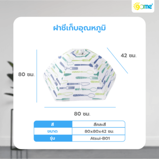 GOME ฝาชีเก็บอุณหภูมิ 80x42 ซม. ATSUI-B01