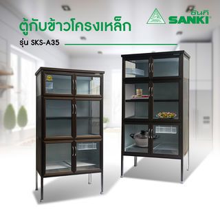 SANKI ตู้กับข้าวโครงเหล็ก 4  ฟุต  สีชา SKS-A40