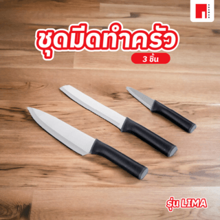 ADAMASชุดมีดทำครัว 3 ชิ้น LIMA