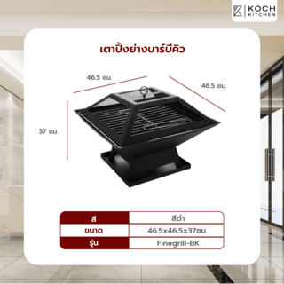 KOCH KITCHEN เตาปิ้งย่างบาร์บีคิว 46.5x46.5x37 ซม. FINEGRILL-BK สีดำ