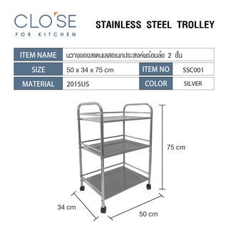 CLOSE ชั้นวางของสเตนเลสอเนกประสงค์พร้อมล้อ 2 ชั้น 50x34x75 ซม. SSC001