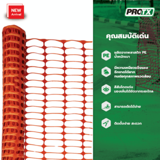 Protx ตาข่ายกั้นเขตก่อสร้าง/เซฟตี้