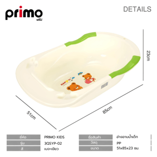 Primo Kids อ่างอาบน้ำเด็ก รุ่น3QSYP-02 ขนาด 51x85x23 ซม. สีเขียว