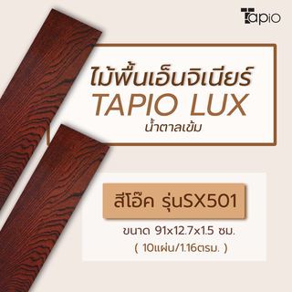 ไม้พื้นเอ็นจิเนียร์ TAPIO LUX สีโอ๊ค รุ่นSX501 ขนาด 91x12.7x1.5ซม. (10แผ่น/1.16ตรม.)