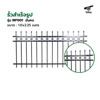 ปืนใหญ่  รั้วสำเร็จรูป ขนาด 1.0x2.25 เมตร รุ่น IRF001  มั่นคง
