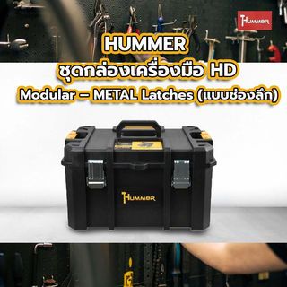 HUMMER ชุดกล่องเครื่องมือ HD Modular – METAL Latches (แบบช่องลึก) รุ่น 320361 ขนาด 20-3/4 x 14-1/2 x 12-1/8 in.