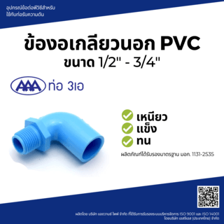 AAA ข้องอ 90 เกลียวนอก หนา 1/2(18) ชั้น 13.5 สีฟ้า