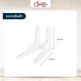 DELICATO ฉากรับชั้นพลาสติก ABS (2ชิ้น/แพ็ค) 12.8x2.5ซม. RIZOR-WH