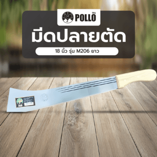 POLLO มีดปลายตัด 18” รุ่น M206 ยาว