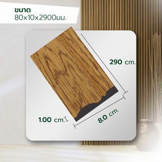 GREAT WOOD ไม้บัวพื้น PS JC195-1 80x10x2900มม. สีบีส