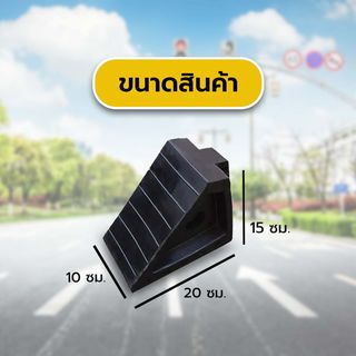 PROTX ยางห้ามล้อแบบสามเหลี่ยม 10x20x15cm. รุ่นWC-01 สีดำ