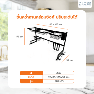 CLOSE ชั้นคว่ำจานคร่อมซิงค์ ปรับระดับได้ ขนาด 85 ซม. SDR-85 สีดำ