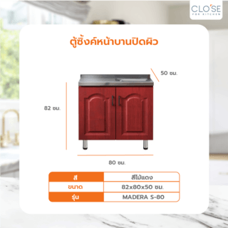 CLOSE ตู้ซิงค์หน้าบานปิดผิว 80×50×82 ซม. MADERA S-80 สีสักแดง