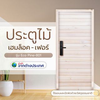 D2D ประตูบานทึบทำร่อง Eco Pine-801 ไม้เฮมล็อค - เฟอร์  80x200ซม.