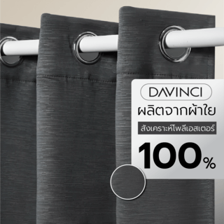 DAVINCI ผ้าม่านประตู รุ่น Mila-16 ขนาด 140x250 ซม. สีเทา