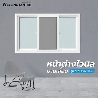 WELLINGTAN PRO หน้าต่างไวนิล บานเลื่อน SFS 180x110ซม. สีขาว พร้อมมุ้ง