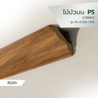 GREAT WOOD ไม้บัวบน PS JC335-7376 70x14x2900มม. สีไม้สัก