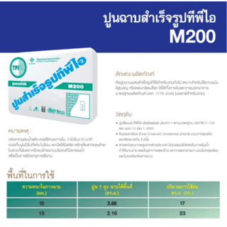 ปูน TPI-M-200(ปูนฉาบทั่วไป)50Kg.